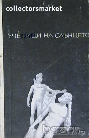 Ученици на слънцето