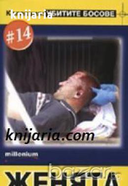 Колекция Убитите босове номер 14: Женята 