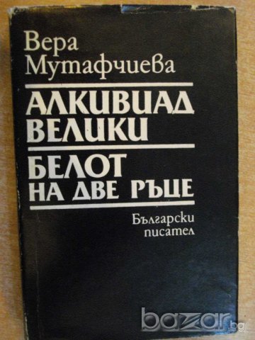 Книга "Алкивиад Велики-Белот на две ръце-ВМутафчиева"-460стр, снимка 1 - Художествена литература - 8105875