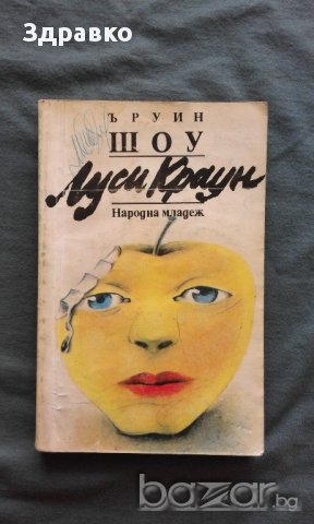 Ъруин Шоу – Луси Краун, снимка 1