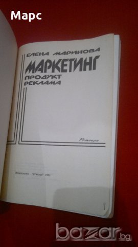 Маркетинг, снимка 2 - Енциклопедии, справочници - 20233325