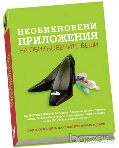 НЕОБИКНОВЕНИ ПРИЛОЖЕНИЯ НА ОБИКНОВЕНИ ВЕЩИ