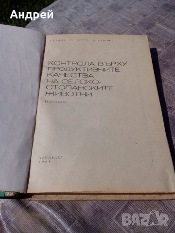 Книга Контрола върху продуктивните качества на селскостопанските животни, снимка 2 - Антикварни и старинни предмети - 21513858