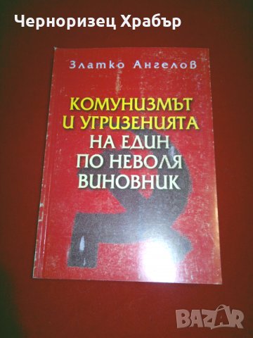 Комунизмът и угризенията на един по неволя виновник, снимка 9 - Специализирана литература - 24369300