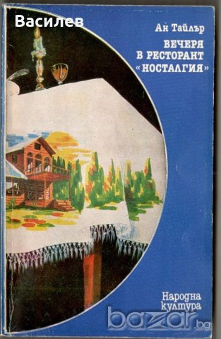 Ан Тайлър - Вечеря в ресторант Носталгия
