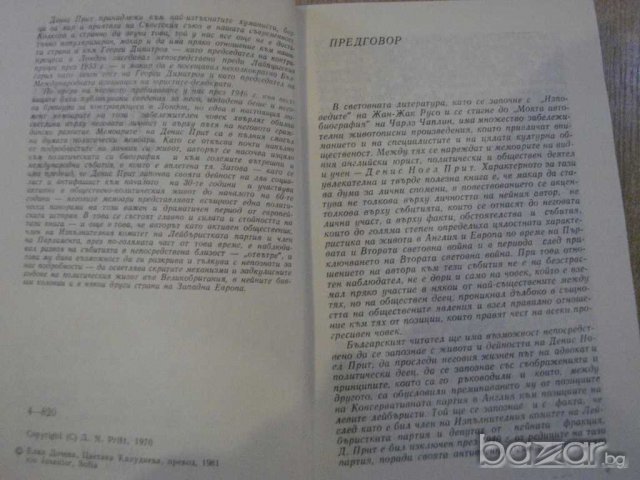 Книга "Спомени на един брит.съдебен защ.-Денис Прит"-600 стр, снимка 2 - Художествена литература - 8029200