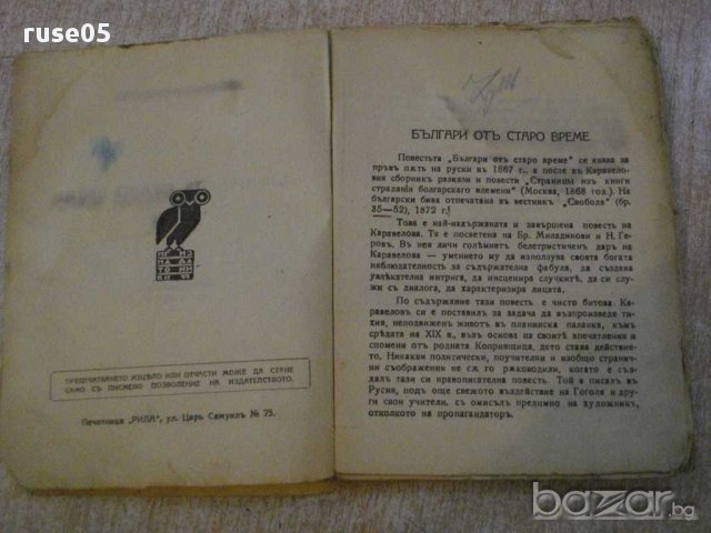 Книга "Българи отъ старо време-Любенъ Каравеловъ" - 158 стр., снимка 3 - Художествена литература - 14461086