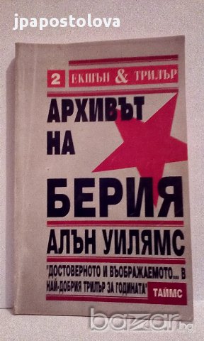 Архивът на Берия - Алън Уилямс
