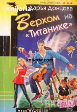 Верхом на Титанике , снимка 1 - Други - 24424430