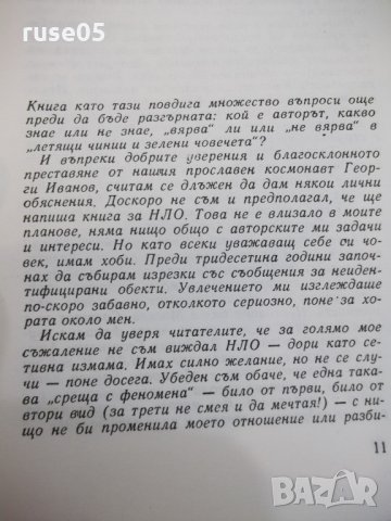 Книга "Сериозно за НЛО - Димитър Делян" - 432 стр. - 1, снимка 4 - Художествена литература - 25586142