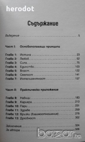 Стив Павлина - Личностно усъвършенстване за интелигентни хора, снимка 4 - Художествена литература - 15948662