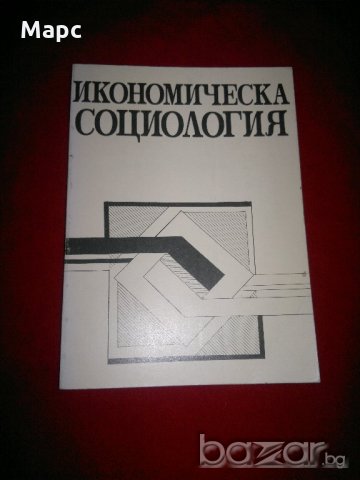 Икономическа социология , снимка 7 - Учебници, учебни тетрадки - 21093306