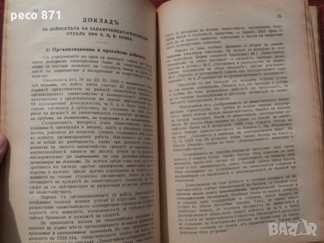 1-ва редовна сесия на занаят.съвет при Б.Ц.К.банка 1933г., снимка 7 - Други - 23922386