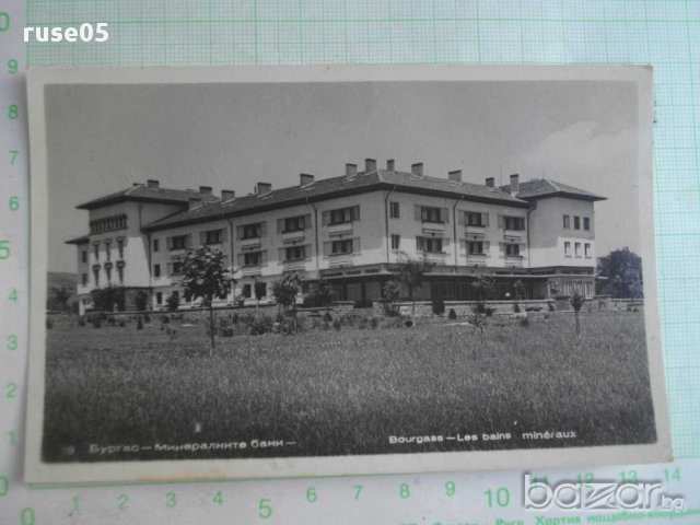 Картичка "Бургас - Минералните бани"