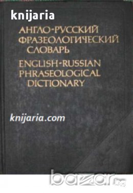 Англо-Русский Фразеологический словарь. English-Russian Phraseological dictionary 