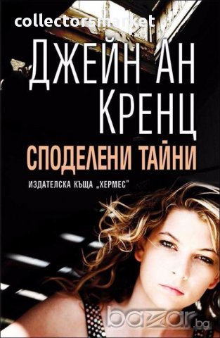 Споделени тайни