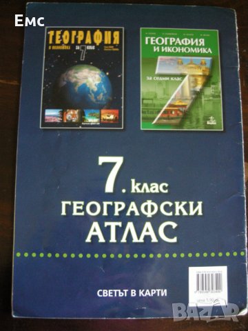 Атласи и сборник по математика за 7 кл, снимка 6 - Учебници, учебни тетрадки - 22788746