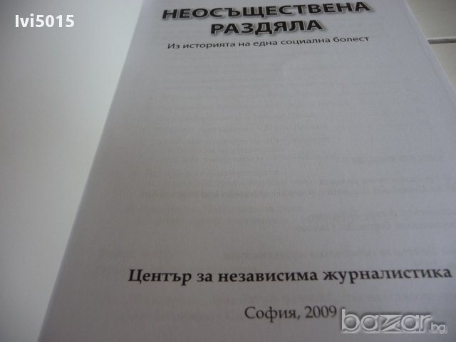 "Неосъществена раздяла", съст. Весела Табакова, изд. Център за независима журналистика, 2009., снимка 2 - Художествена литература - 14923935