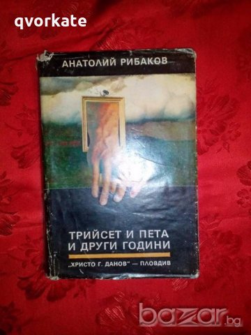 Трийсет и пета и други години - Анатолий Рибаков