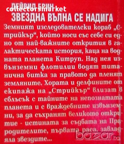 Звездна вълна се надига, снимка 2 - Художествена литература - 9486999