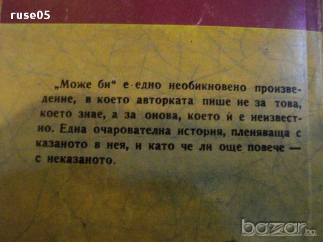 Книга "Може би - Лилиан Хелман" - 102 стр., снимка 6 - Художествена литература - 8358459