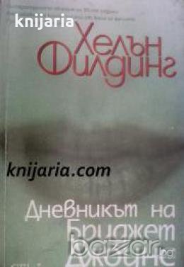 Дневникът на Бриджет Джоунс 