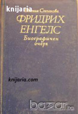 Фридрих Енгелс: Биографически очерк 