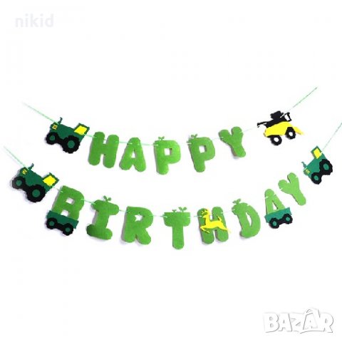 трактор багер надпис Happy Birthday на въже Парти Гирлянд Банер Флаг филц