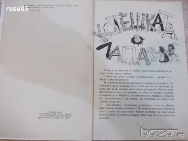 Книга "Черв. и сините прик. на игр.кот.-Марсел Еме"-120 стр., снимка 3 - Детски книжки - 19343960