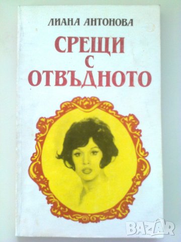 Срещи с отвъдното - книга на Лиана Антонова