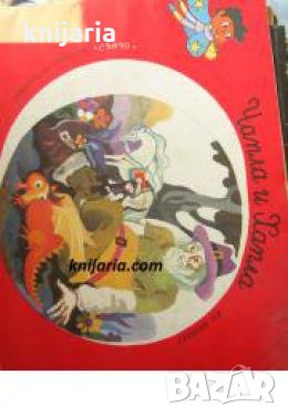 Чапла и хапла 