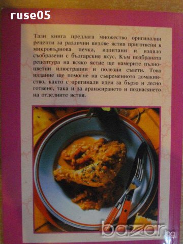 Книга "Ястия за микровълнова печка" - 64 стр., снимка 5 - Специализирана литература - 8428519