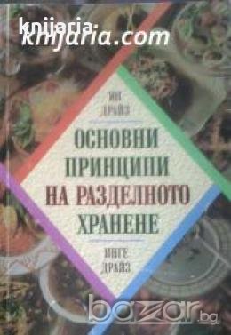 Основни принципи на разделното хранене 