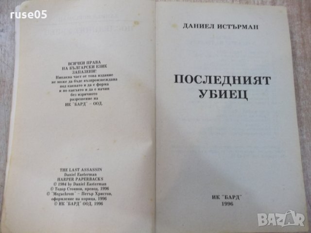 Книга "Последният убиец - Даниел Истърман" - 416 стр., снимка 2 - Художествена литература - 22383932