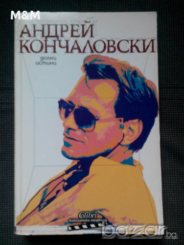 Андрей Кончаловски: Долни истини/Възвисяваща лъжа, снимка 1 - Художествена литература - 12367991