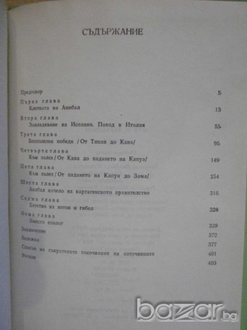 Книга "Анибал - Иля Карабльов" - 408 стр., снимка 5 - Художествена литература - 7918351