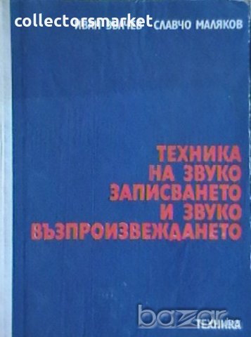 Техника за звукозаписването и звуковъзпроизвеждането
