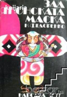 Зад Японската маска