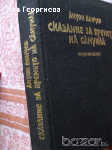 Сказание за времето на Самуила - Антон Дончев, снимка 1 - Художествена литература - 14518483