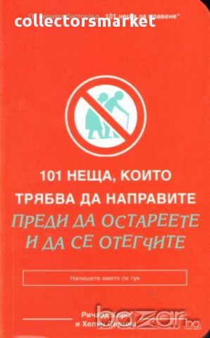 101 неща, които трябва да направите преди да остареете и да се отегчите 