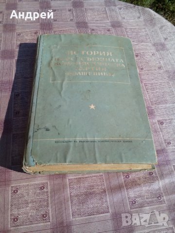 Книга,История на всесъюзната комунистическа партия болшевики, снимка 1 - Антикварни и старинни предмети - 23669015