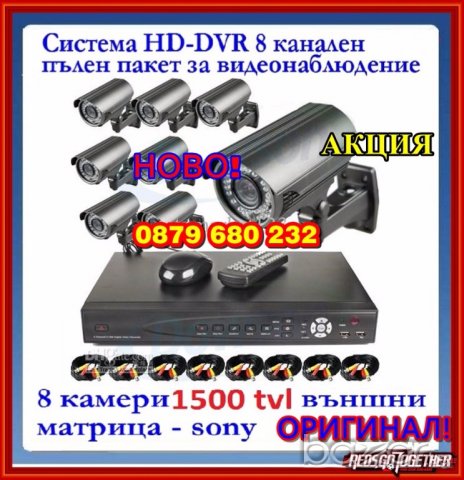 1800 твл Hd пакет - Dvr 8 канален + 8 камери външни или вътрешни, снимка 1 - Камери - 10526531