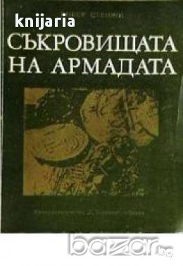 Съкровищата на армадата 