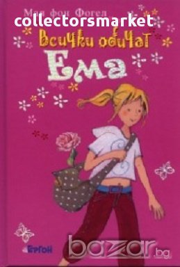 Всички обичат Ема