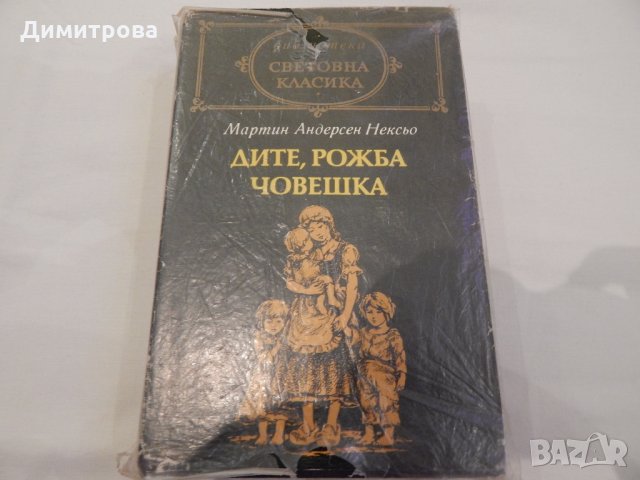 Дите, рожба човешка - Мартин Андерсен Нексьо, снимка 1