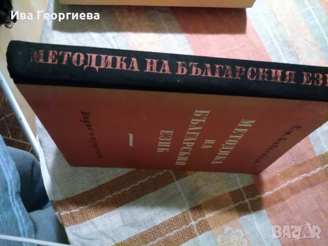 Методика на българския език- Стайко Кабасанов, снимка 4 - Специализирана литература - 23817632