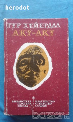 Тур Хейердал - Аку-аку. Тайната на Великденския остров, снимка 1 - Художествена литература - 17664675