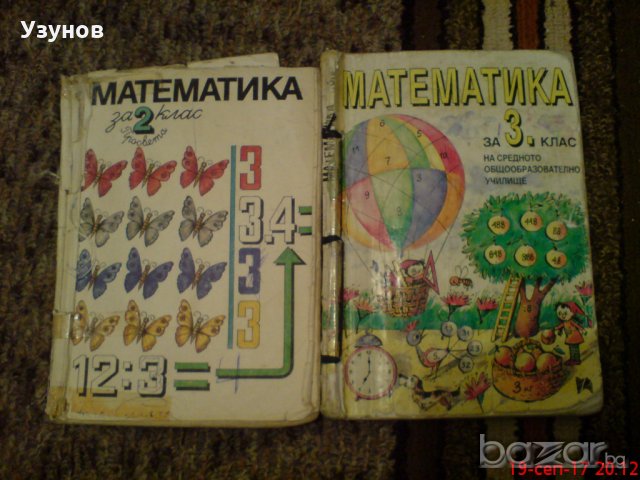 Учебник по Математика за 2-3 клас, снимка 1 - Учебници, учебни тетрадки - 19333791
