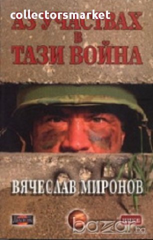 Аз участвах в тази война, снимка 1 - Художествена литература - 10311977