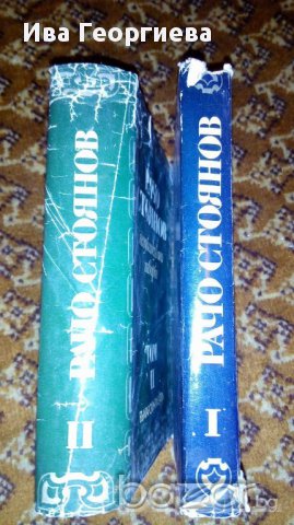 Съчинения в два тома. Том 1-2 - Рачо Стоянов, снимка 2 - Художествена литература - 16891553